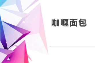 <em>课件</em>：<em>西餐</em><em>烹饪</em><em>专业</em>《<em>西式</em><em>面包</em><em>制作</em>—咖喱<em>面包</em>》