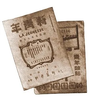 《新青年》杂志