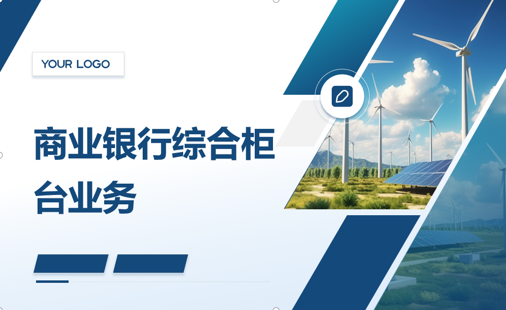 金融服务与管理《商业银行综合柜台业务-项目(二)个人储蓄存款与贷款业务操作——个人住房贷款》<em>课程</em><em>思</em>政教学<em>设计</em>》