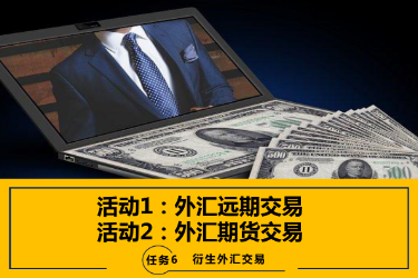 <em>课件</em>：<em>国际金融</em>、<em>金融</em><em>服务</em><em>与</em><em>管理</em>、<em>国际经济</em><em>与</em><em>贸易</em><em>专业</em>《<em>国际金融</em>—6.1&2外汇远期交易<em>及</em>外汇期货交易》