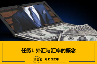 <em>课件</em>：<em>国际金融</em>、<em>金融</em><em>服务</em><em>与</em><em>管理</em>、<em>国际经济</em><em>与</em><em>贸易</em><em>专业</em>《<em>国际金融</em>—4.1 外汇<em>与</em>汇率<em>的</em>概念》