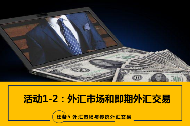 <em>课件</em>：<em>国际金融</em>、<em>金融</em><em>服务</em><em>与</em><em>管理</em>、<em>国际经济</em><em>与</em><em>贸易</em><em>专业</em>《<em>国际金融</em>—-5.1&2外汇市场、即期期<em>外汇交易</em>》
