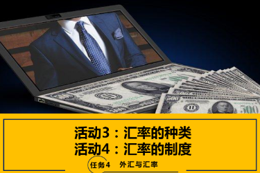 <em>课件</em>：<em>国际金融</em>、<em>金融</em><em>服务</em><em>与</em><em>管理</em>、<em>国际经济</em><em>与</em><em>贸易</em><em>专业</em>《<em>国际金融</em>—4.2 汇率制度》