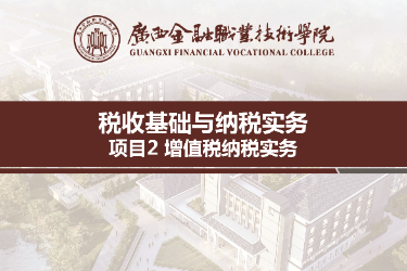 <em>课件</em>：财税大数据应用<em>专业</em>《税收基础与纳税<em>实务</em>—模块2增值税纳税<em>实务</em>》