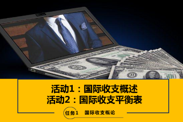 <em>课件</em>：<em>国际金融</em>、金融服务与管理、国际经济与贸易<em>专业</em>《<em>国际金融</em><em>实务</em>—1.1&2国际收支的概念与平衡表》