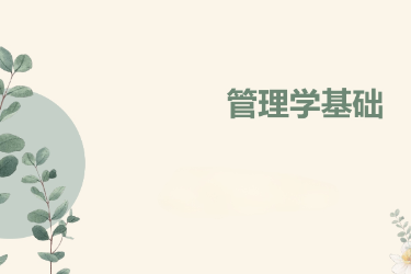 <em>课件</em>：国际金融、证券实务、保险实务专业《<em>管理学</em>基础》
