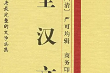 全汉文