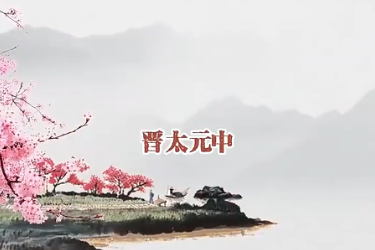 古诗词诵读《桃花源记》