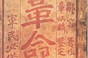 革命军—近代中国四川革命家邹容撰写<em>的</em>政书